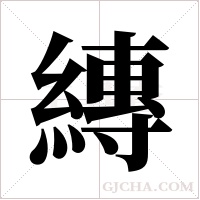 縳的筆順