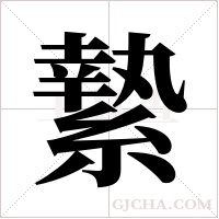 縶的筆順