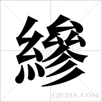 縿的筆順