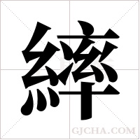 繂的筆順