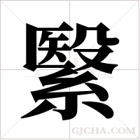 繄的筆順