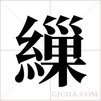繅的筆順