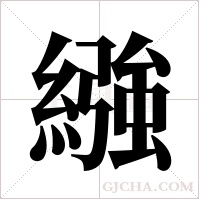 繈的筆順