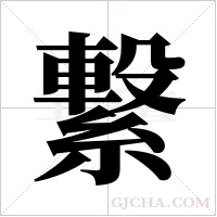 繋的筆順