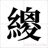 繌的筆順