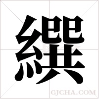 繏的筆順