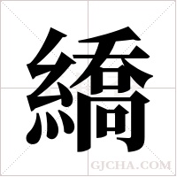 繑?shù)墓P順