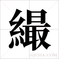 繓的筆順
