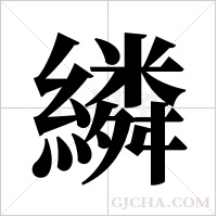繗的筆順