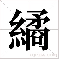 繘的筆順