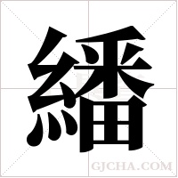 繙的筆順