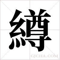 繜的筆順