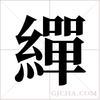繟的筆順