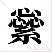 繠的筆順