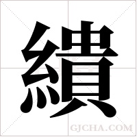 繢的筆順