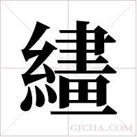 繣的筆順