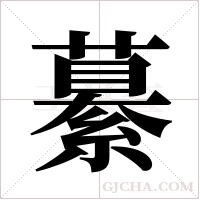 繤的筆順