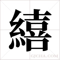 繥的筆順