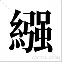 繦的筆順