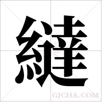 繨的筆順