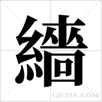 繬的筆順