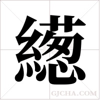 繱的筆順