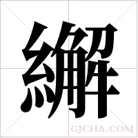 繲的筆順