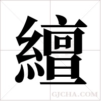 繵的筆順