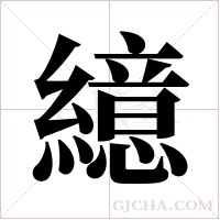 繶的筆順
