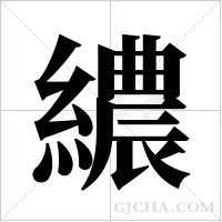 繷的筆順