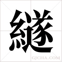 繸的筆順