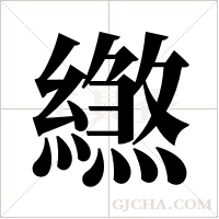 繺的筆順