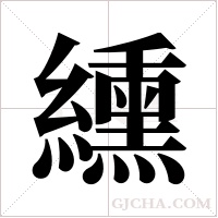 纁的筆順