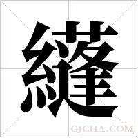 纄的筆順