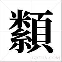 纇的筆順
