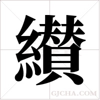 纉的筆順