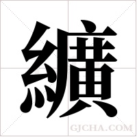 纊的筆順