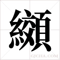 纐的筆順