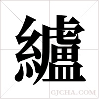 纑的筆順