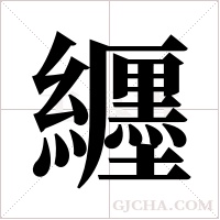 纒的筆順