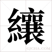 纕的筆順