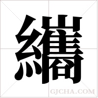 纗的筆順