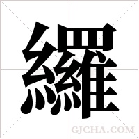 纙的筆順