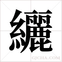 纚的筆順