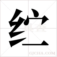 纻的筆順