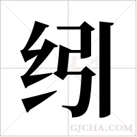 纼的筆順