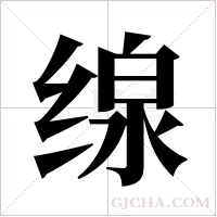缐的筆順