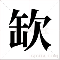 缼的筆順