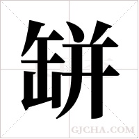 缾的筆順