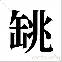 罀的筆順